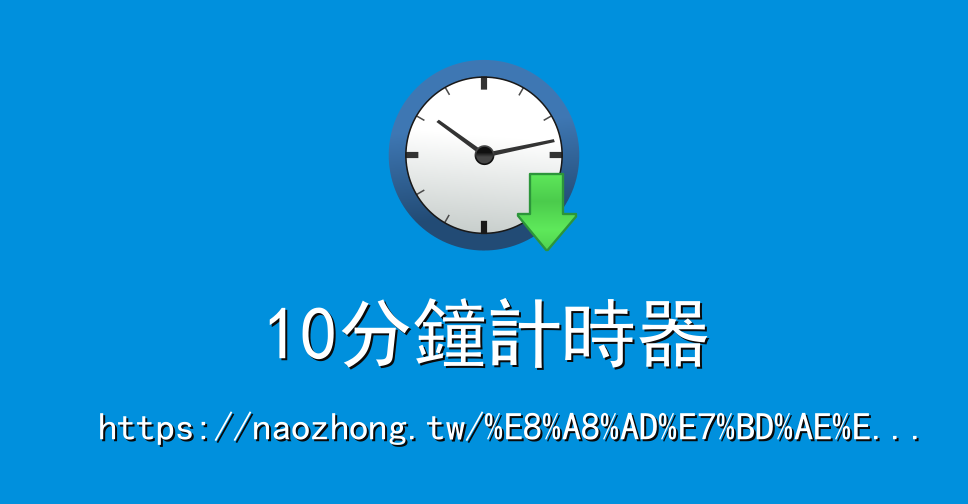 10分鐘計時器 計時器線上 計時器 線上計時器 在線計時器 计时器在线