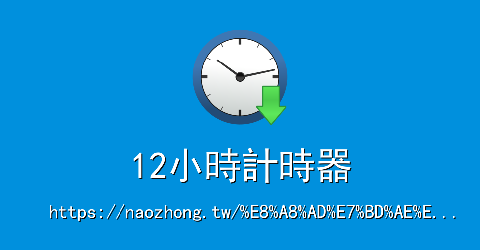 12小時計時器 計時器線上 計時器 線上計時器 在線計時器 计时器在线