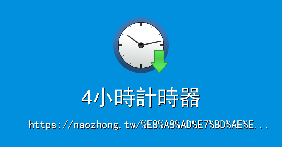 4小時計時器 計時器線上 計時器 線上計時器 在線計時器 计时器在线