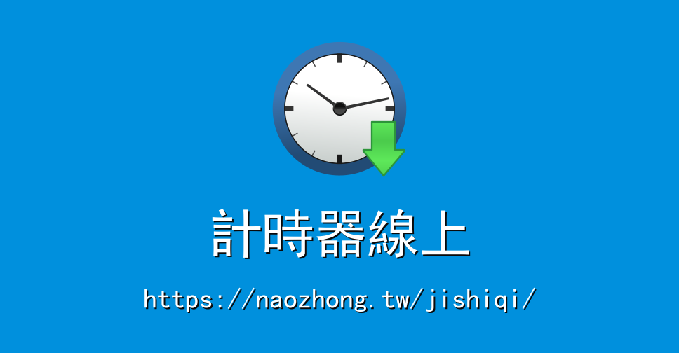 計時器線上 計時器 線上計時器 在線計時器 计时器在线