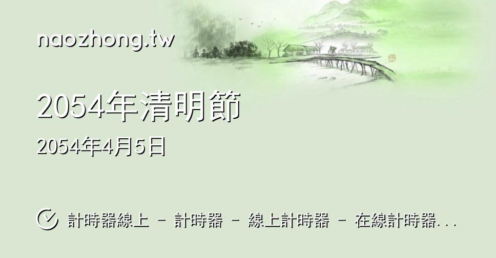 2054年清明節